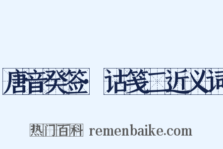 唐音癸签·诂笺二近义词是什么意思的图片